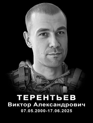 Терентьев Виктор Александрович.